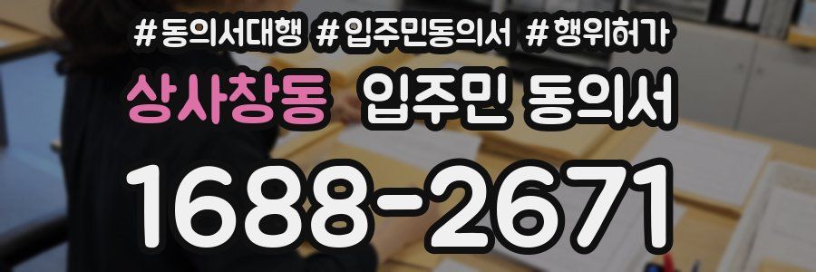 상사창동 입주민 동의서