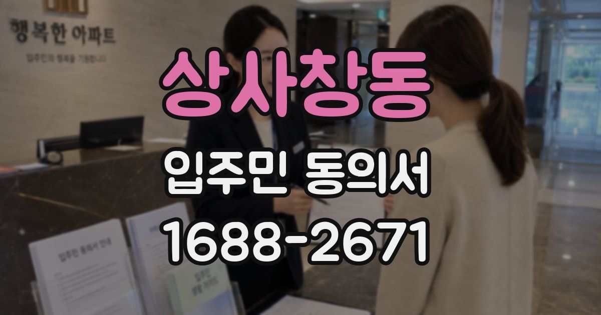 상사창동 입주민 동의서
