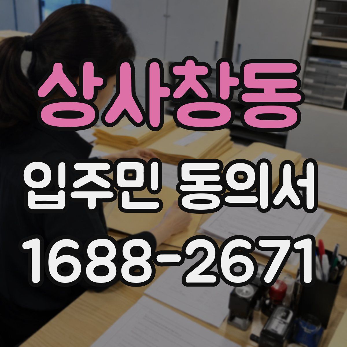 상사창동 입주민 동의서