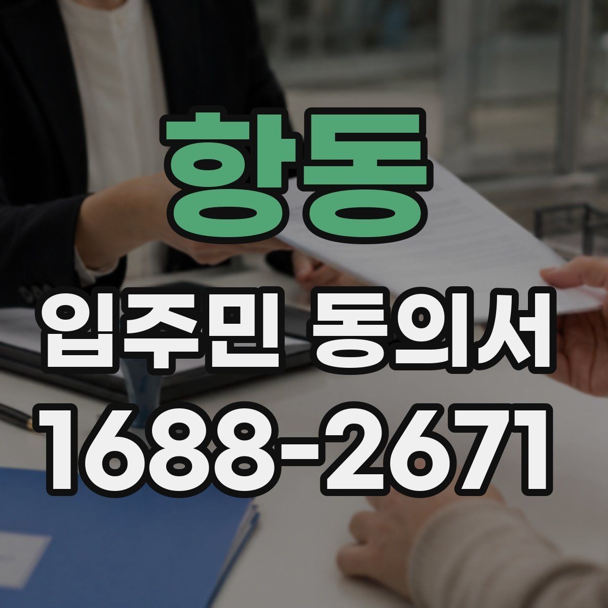 항동 입주민 동의서 공사 민원을 줄이는 안내문 작성 포인트