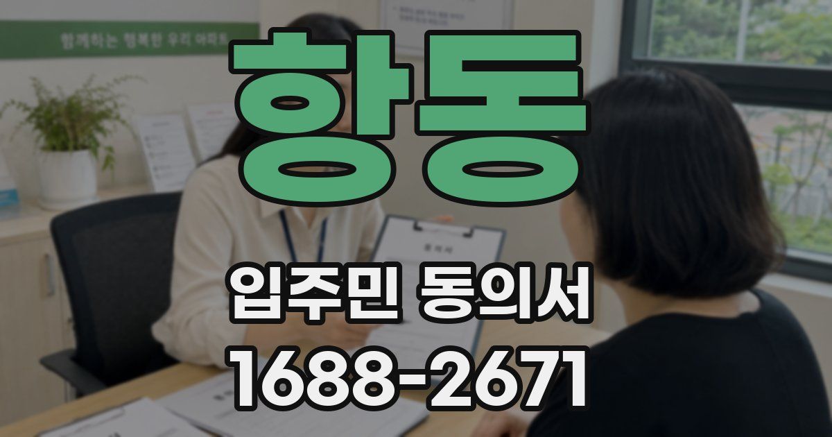 항동 입주민 동의서
