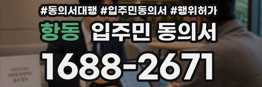 항동 입주민 동의서