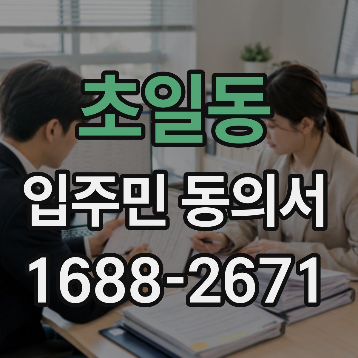 초일동 입주민 동의서 작성 오류를 고치는 방법과 재제출 기준