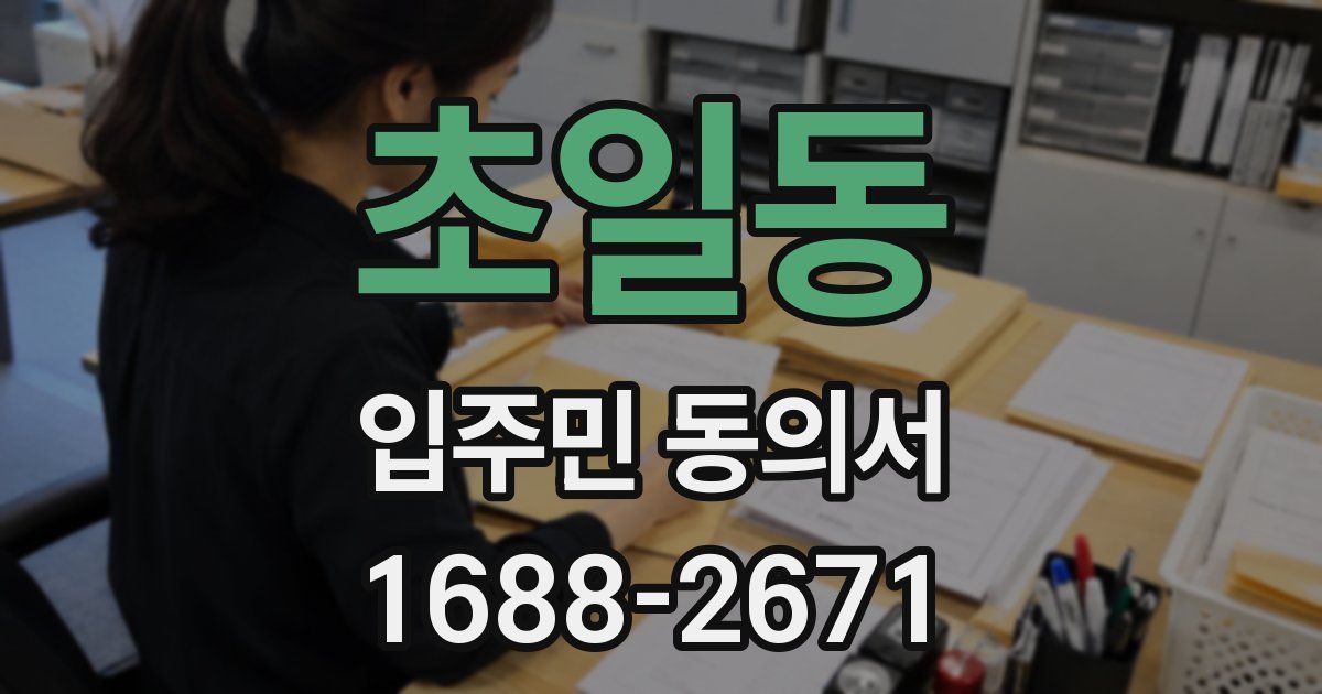 초일동 입주민 동의서