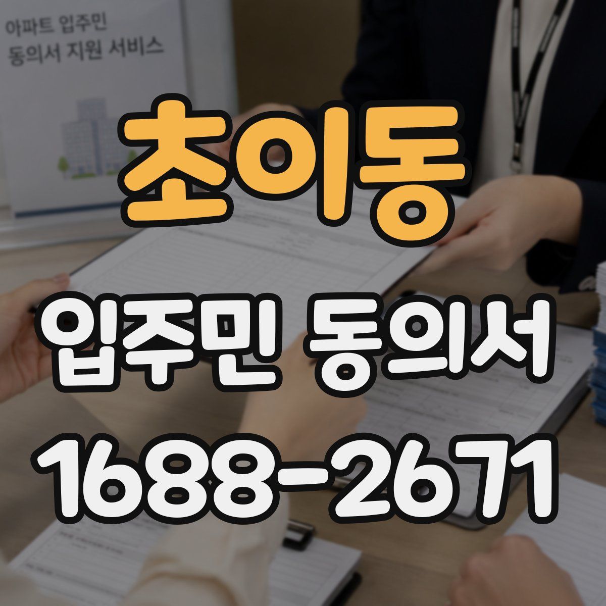 초이동 입주민 동의서