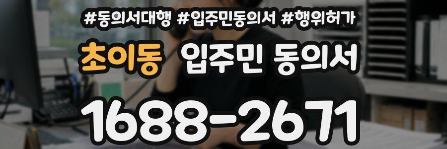 초이동 입주민 동의서