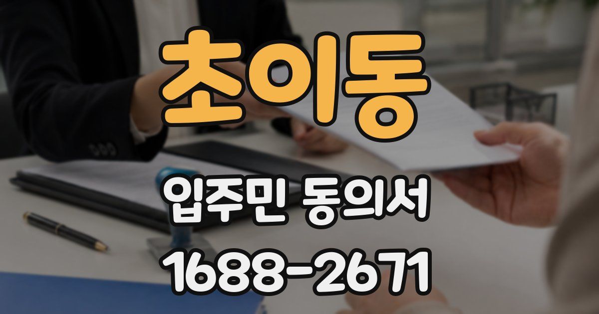 초이동 입주민 동의서