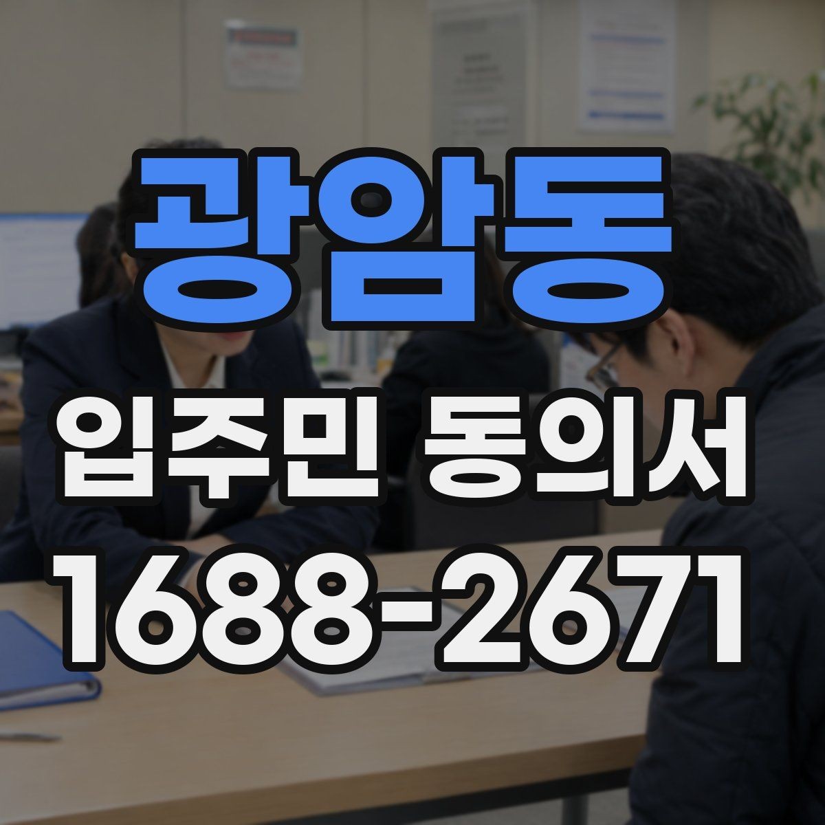 광암동 입주민 동의서 서명 방식별 인정 범위 살펴보기