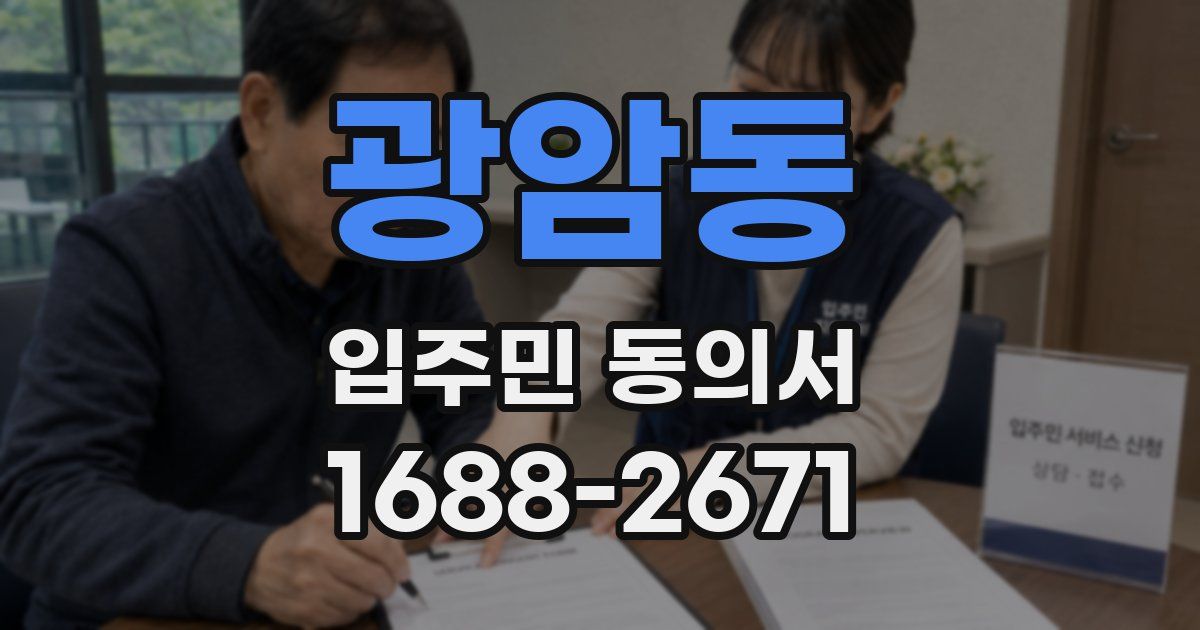 광암동 입주민 동의서