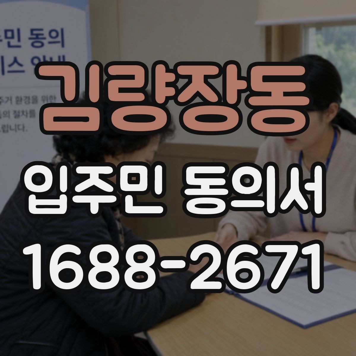 김량장동 입주민 동의서 관리사무소가 자주 확인하는 항목