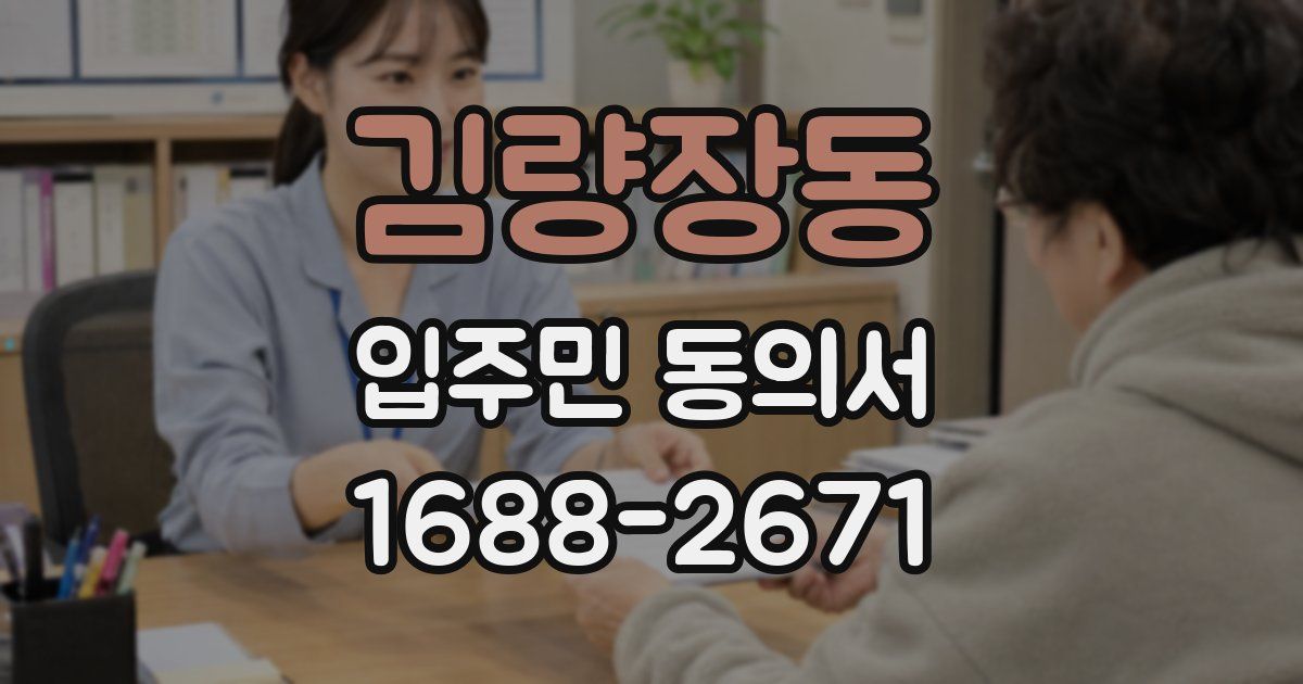 김량장동 입주민 동의서