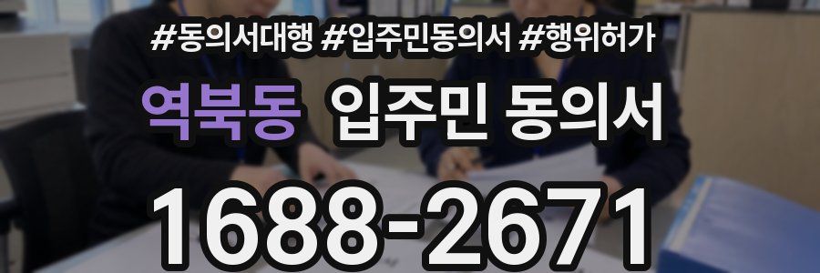 역북동 입주민 동의서