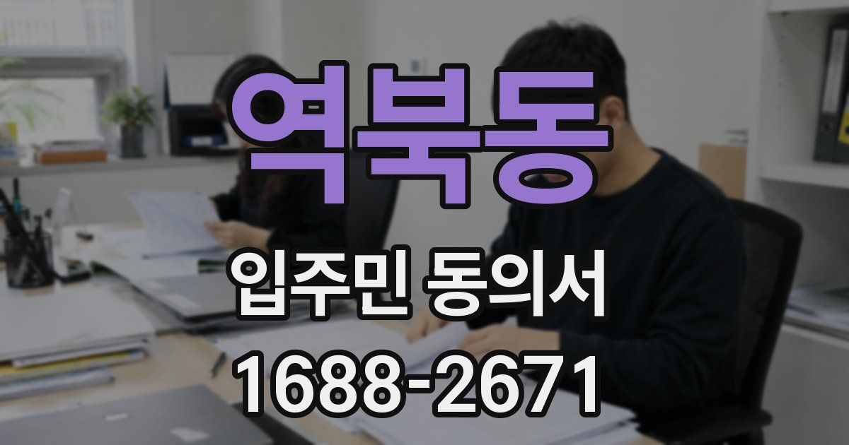 역북동 입주민 동의서