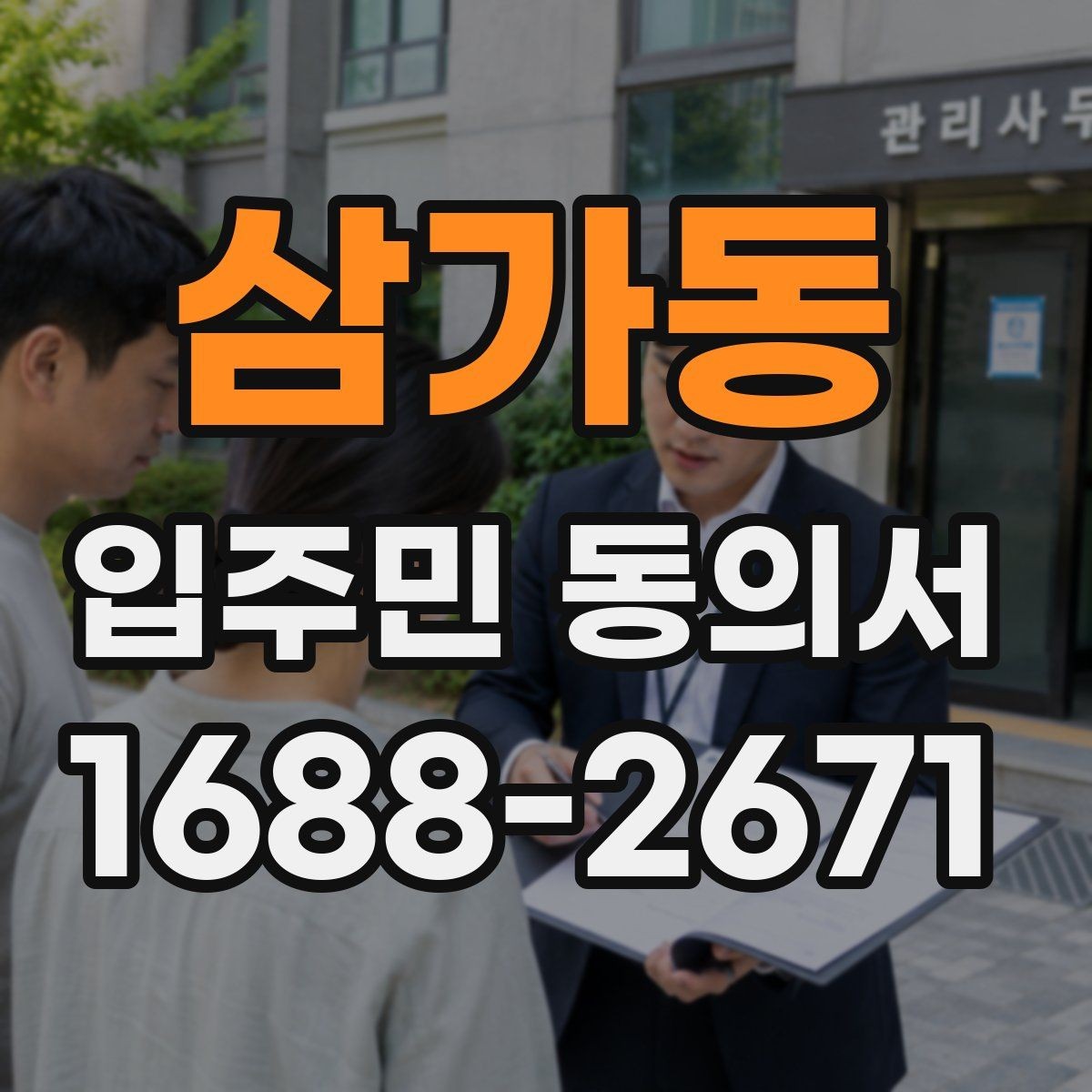 삼가동 입주민 동의서 전자 제출 시 보관과 개인정보 문구 확인 기준