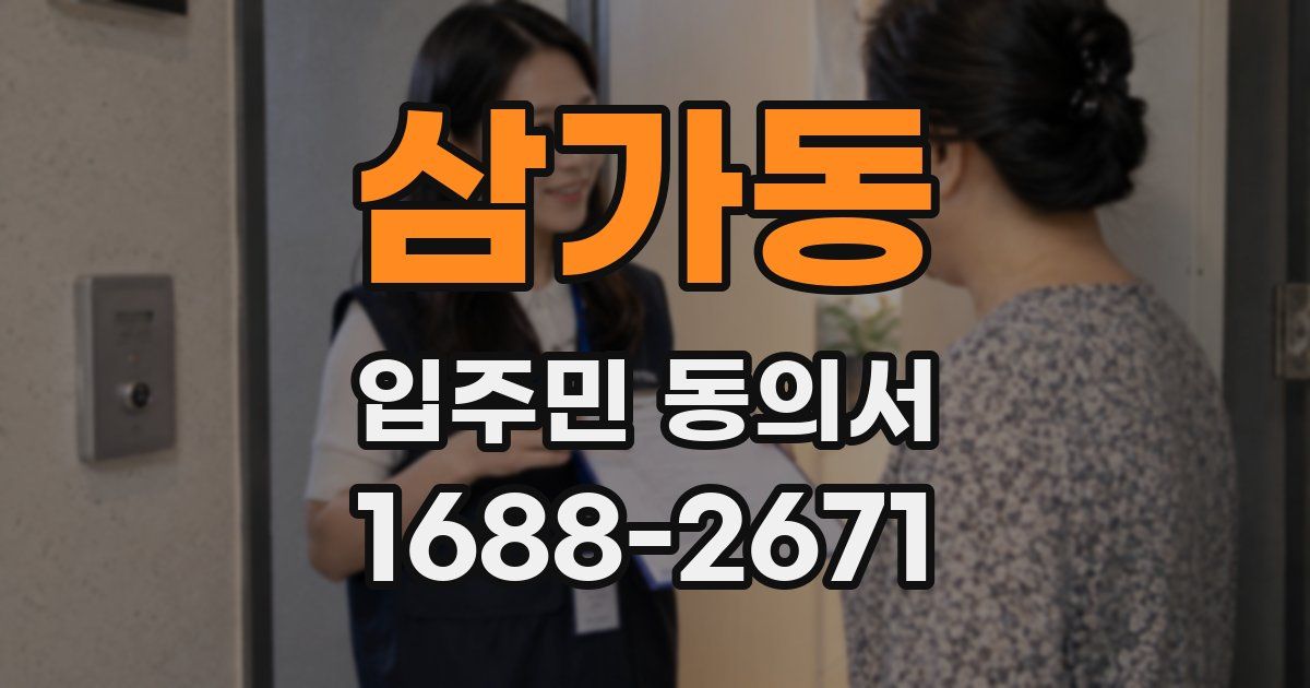삼가동 입주민 동의서