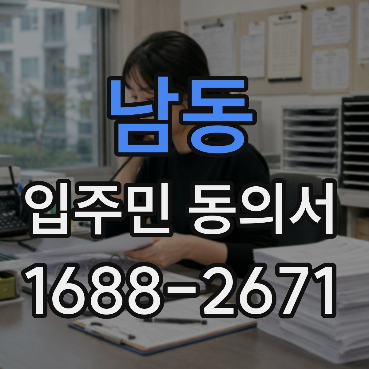 남동 입주민 동의서 동의율 산정 방식과 세대 기준 정리