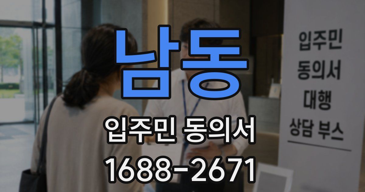 남동 입주민 동의서
