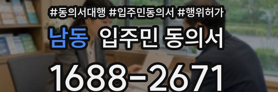 남동 입주민 동의서