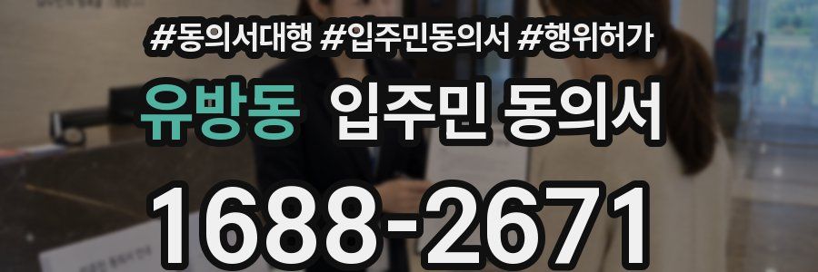유방동 입주민 동의서