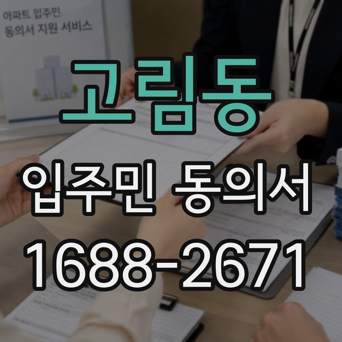 고림동 입주민 동의서 서류 심사에서 자주 보는 핵심 항목