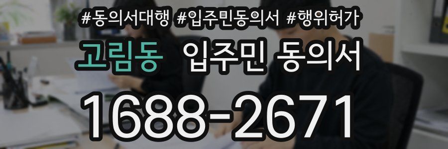 고림동 입주민 동의서