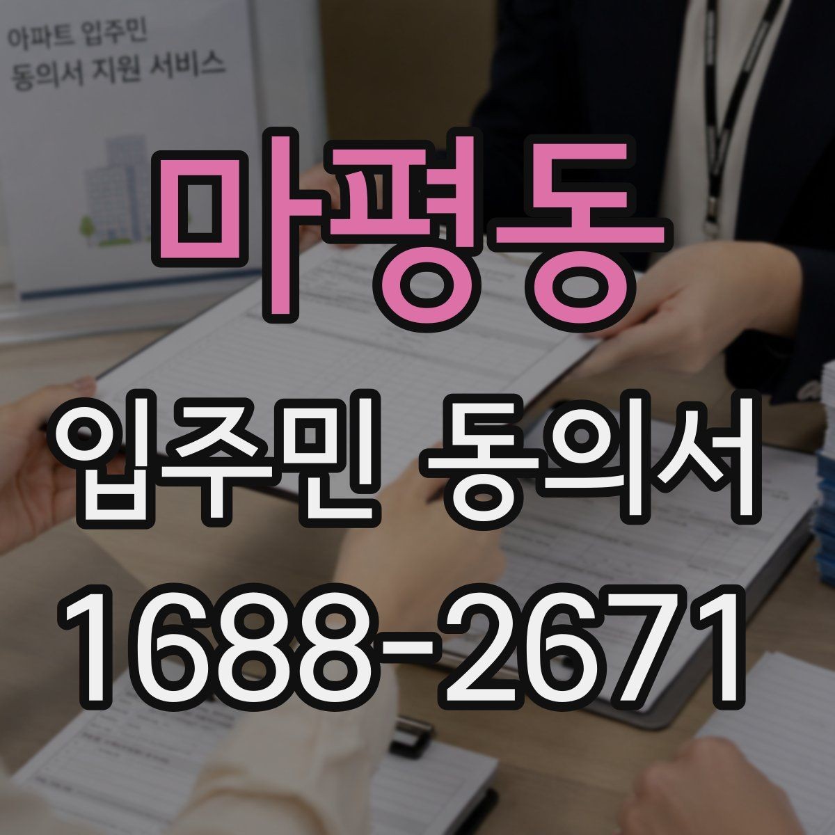 마평동 입주민 동의서 공사 일정이 바뀌면 다시 받아야 할까