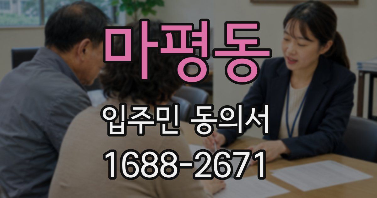 마평동 입주민 동의서