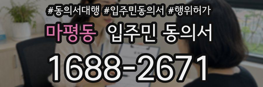 마평동 입주민 동의서