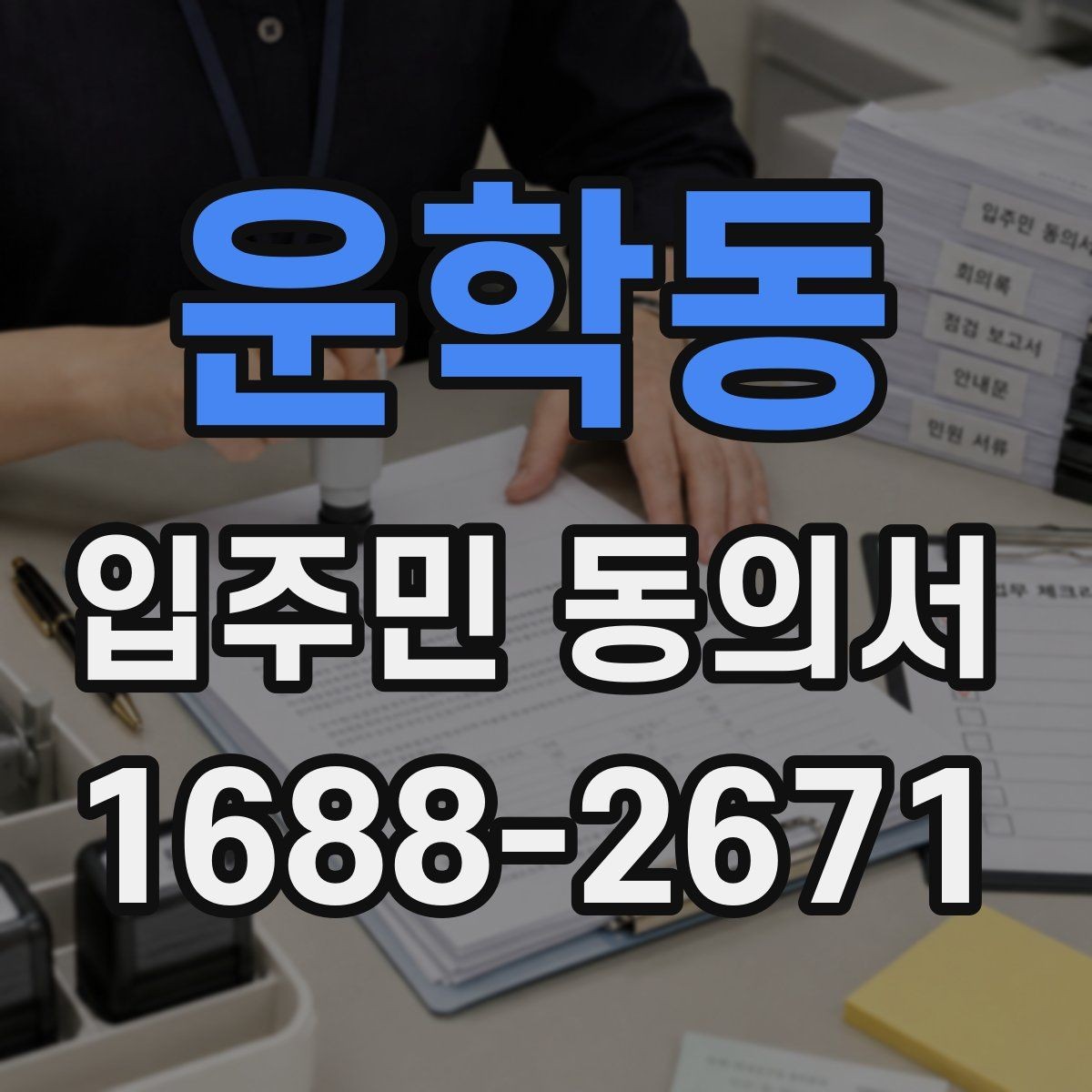 운학동 입주민 동의서 공용구역 공사 동의가 필요한 상황