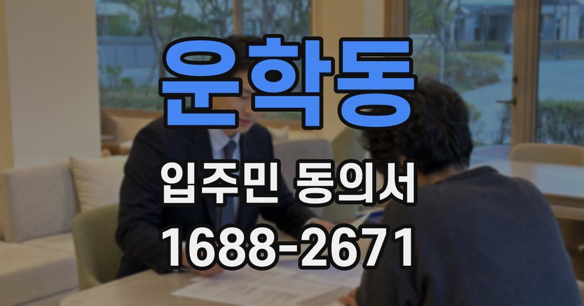 운학동 입주민 동의서