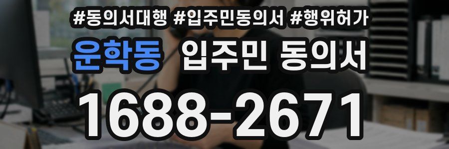 운학동 입주민 동의서