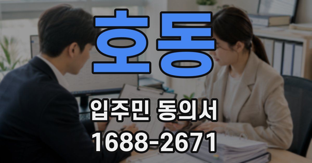 호동 입주민 동의서