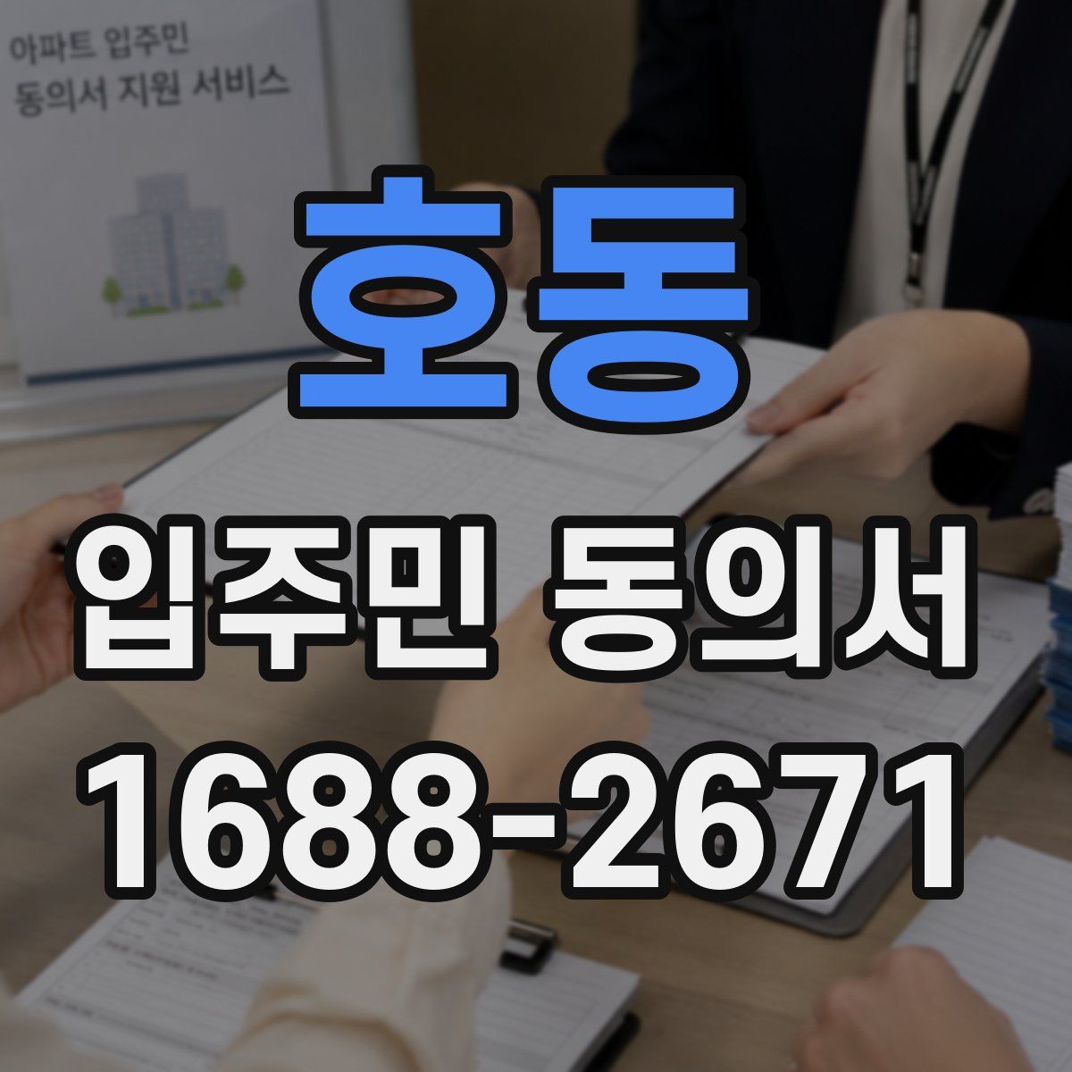 호동 입주민 동의서