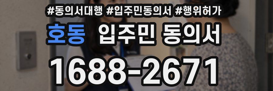호동 입주민 동의서