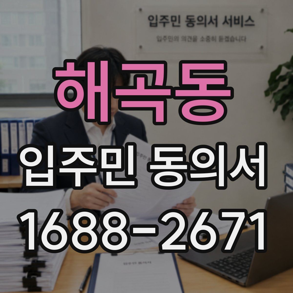 해곡동 입주민 동의서 온라인 제출 시 확인해야 할 세대 정보
