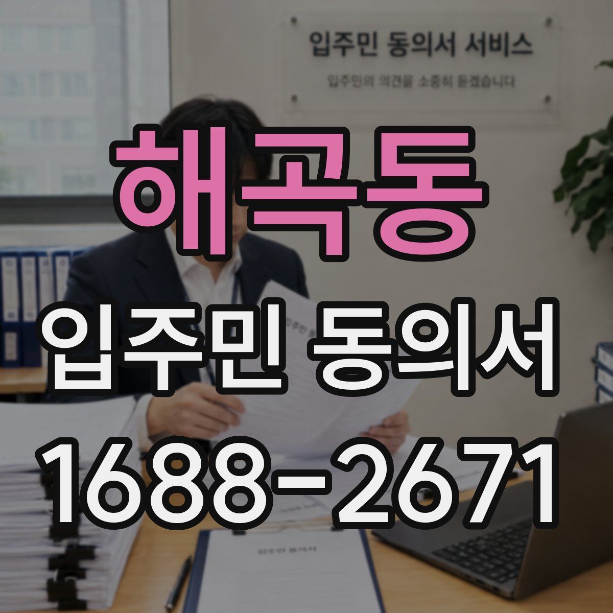 해곡동 입주민 동의서