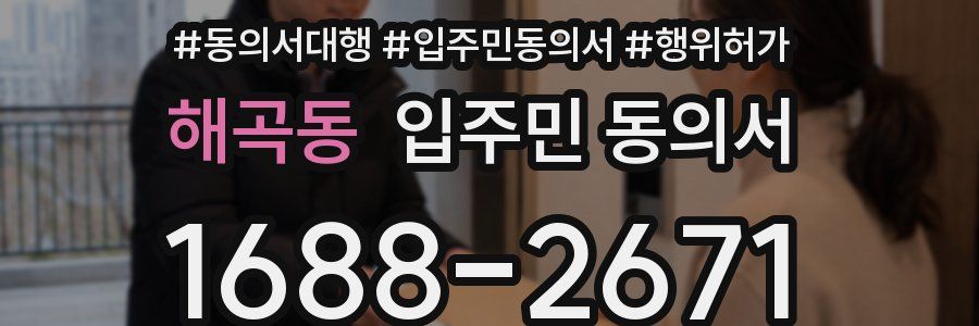 해곡동 입주민 동의서