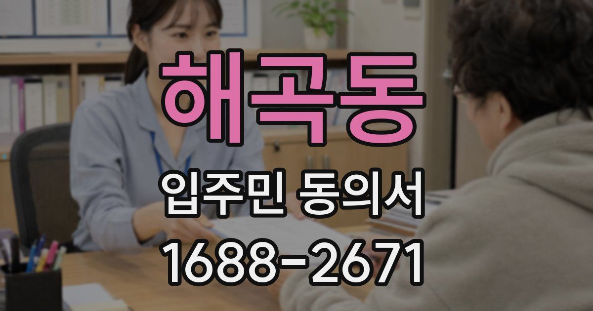 해곡동 입주민 동의서