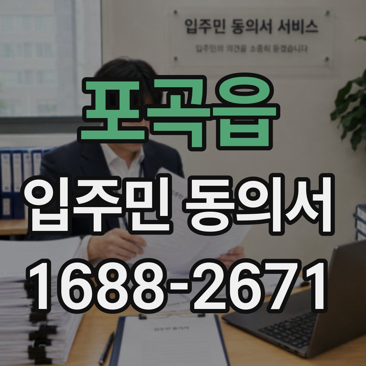 포곡읍 입주민 동의서 공사 일정이 바뀌면 다시 받아야 하나
