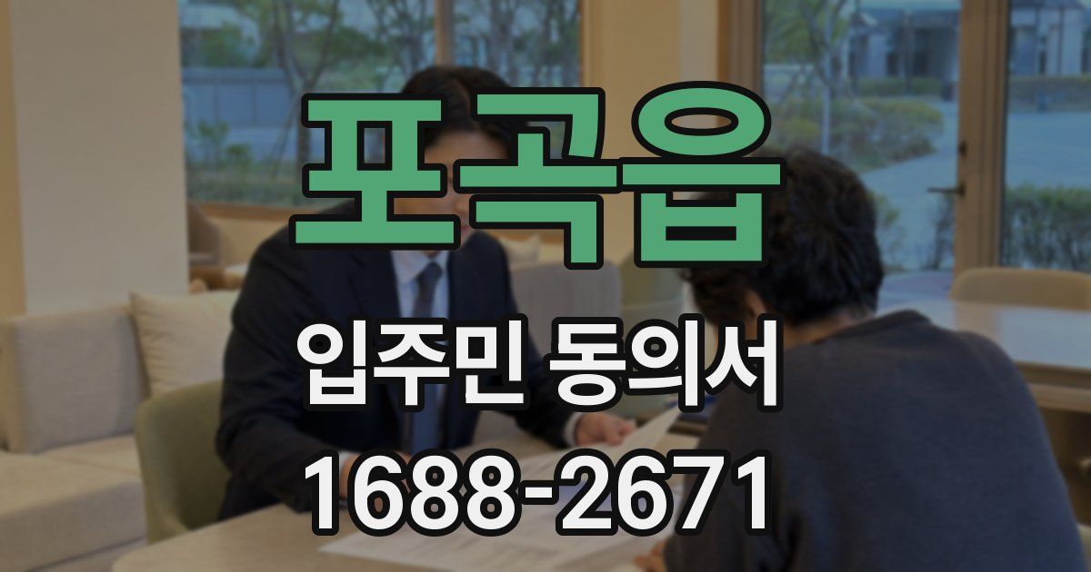 포곡읍 입주민 동의서