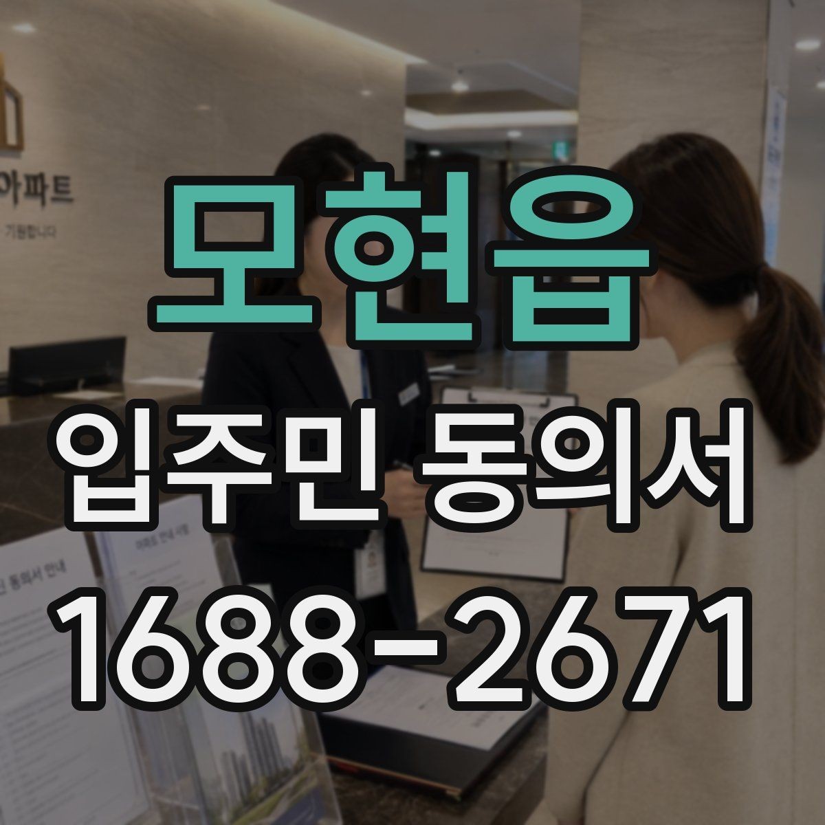 모현읍 입주민 동의서 세대별 서명 확인이 중요한 이유