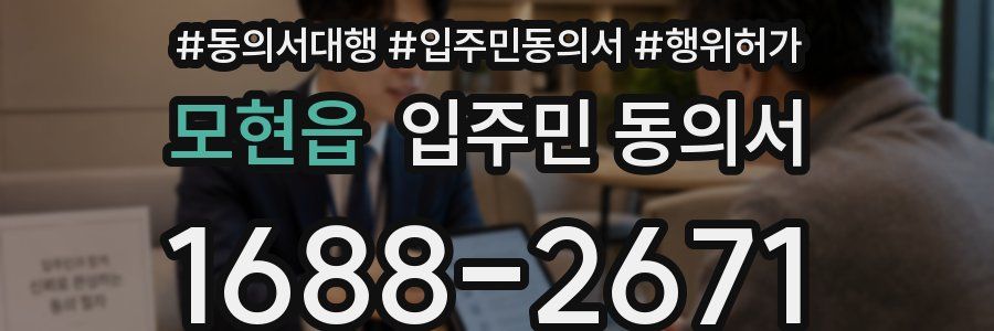 모현읍 입주민 동의서
