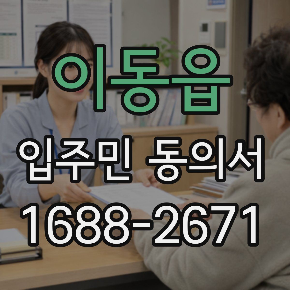 이동읍 입주민 동의서 각 호수별 동의와 위임 동의의 구분