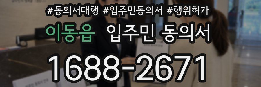 이동읍 입주민 동의서