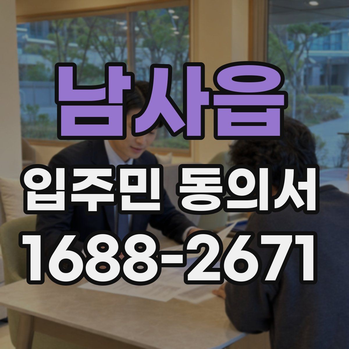 남사읍 입주민 동의서 회수 일정과 행사 안내를 맞추는 법
