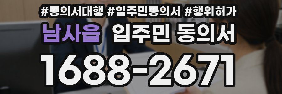 남사읍 입주민 동의서