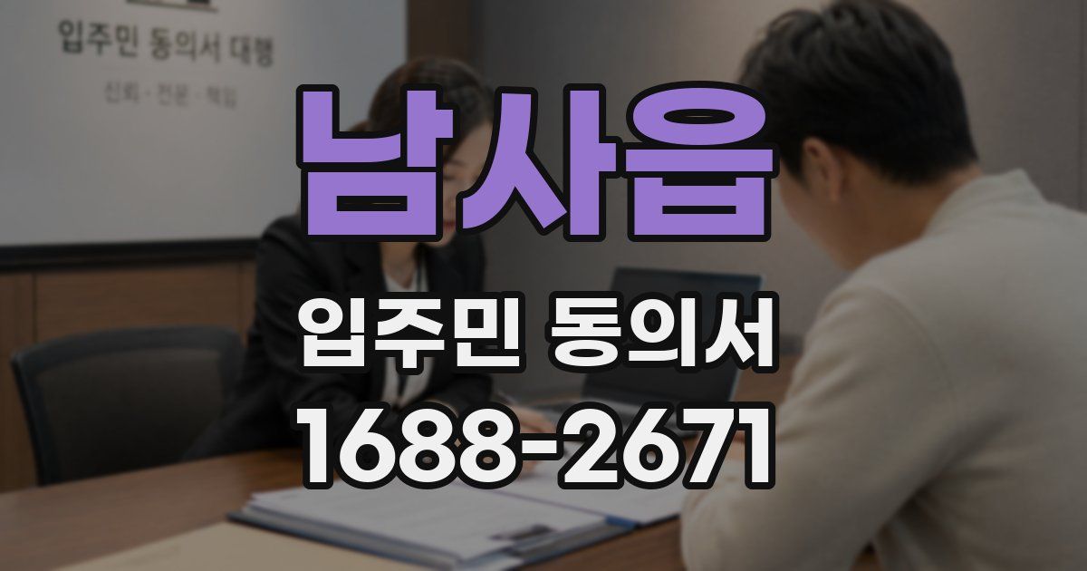 남사읍 입주민 동의서