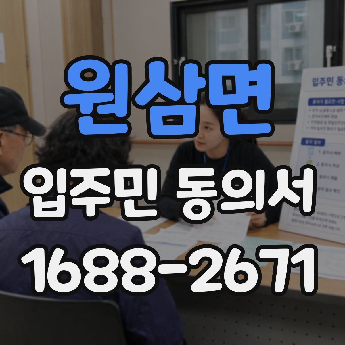 원삼면 입주민 동의서 공용구역 공사 전 안내자료와 함께 준비하기