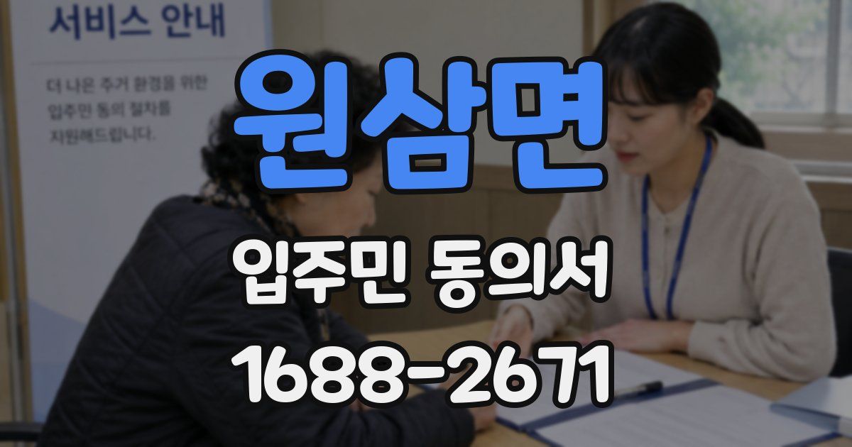 원삼면 입주민 동의서