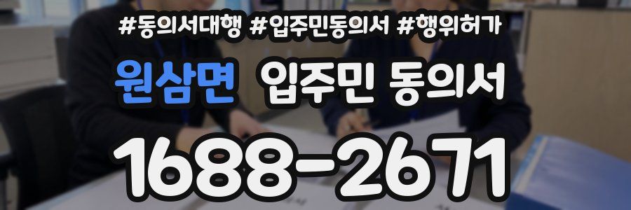 원삼면 입주민 동의서